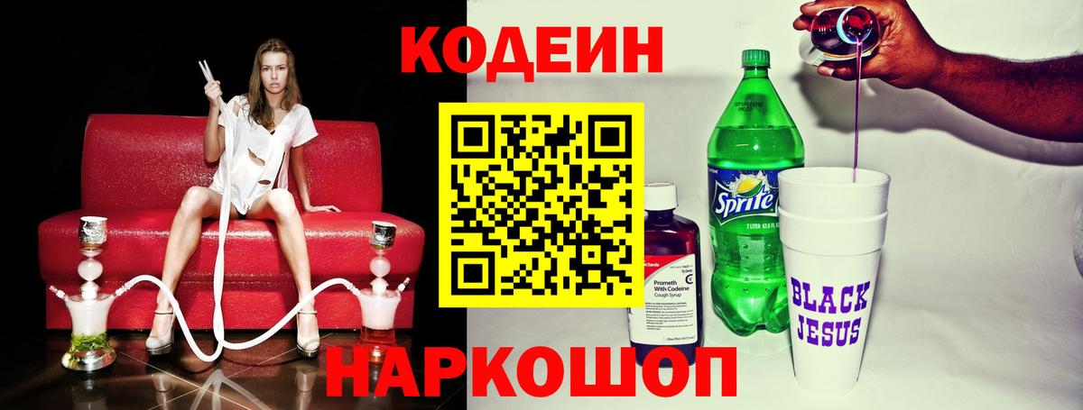 Кодеин Purple Drank Нальчик